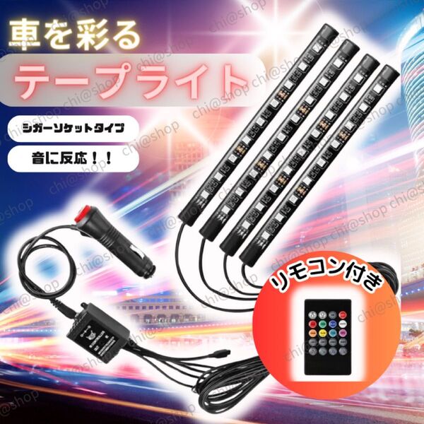 テープライト 車用 フットランプ 車内装飾 LED イルミネーション 簡単取付 LED イルミ ライト テープ イルミネーション