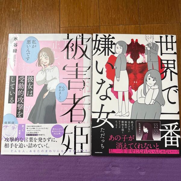 世界で一番嫌いな女、被害者姫2冊セット