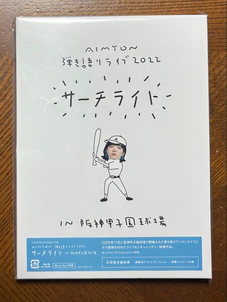 あいみょん/Live & Documentary Film 弾き語りLIVE 2022 サーチライト 阪神甲子園球場 初回限定盤