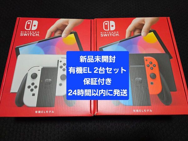 新品未開封 保証付き ニンテンドースイッチ 有機ELモデル ホワイト ネオンブルーネオンレッド 2台セット Nintendo