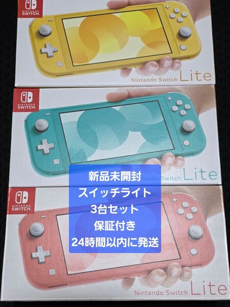 新品未開封 保証付き ニンテンドースイッチライト 3台セット ターコイズ イエロー コーラル 任天堂 Switch lite