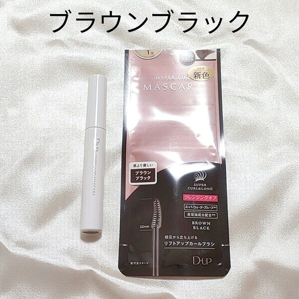D-UP DUP ディーアップ ハイパーリフトマスカラ ブラウンブラック