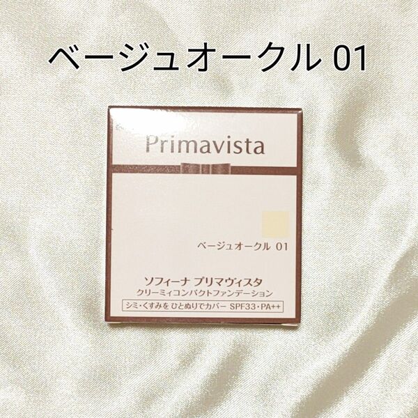 プリマヴィスタ クリーミィコンパクト ファンデーション ベージュオークル 01 ソフィーナ PRIMAVISTA レフィル