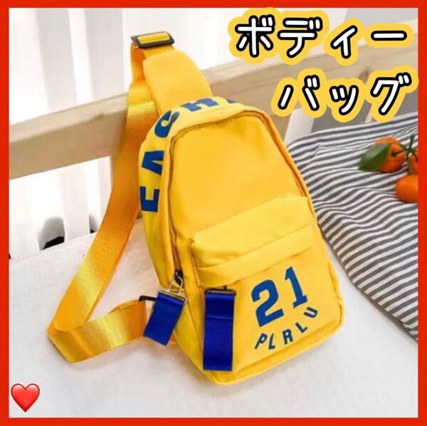 バッグ キッズ ボディバッグ ボディーバッグ 子ども 男の子 男児 イエロー 黄色 ショルダーバッグ 斜めがけ ワンショルダー