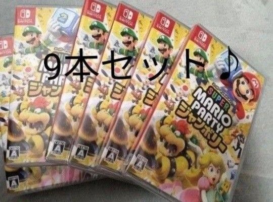 シュリンク付き!新品未開封 Switch スーパー マリオパーティ ジャンボリー 9本セット