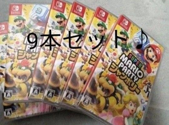 シュリンク付き!新品未開封 Switch スーパー マリオパーティ ジャンボリー 9本セット