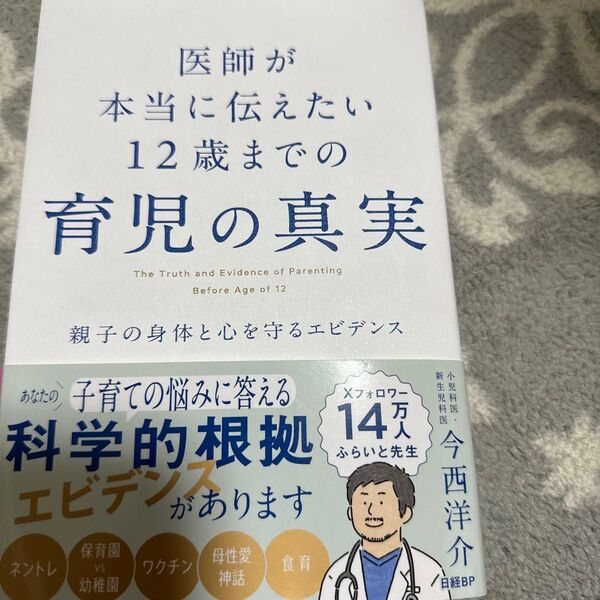 ※値下げ交渉不可 医師が本当に伝えたい12歳までの育児の真実 親子の身体と心を守るエビデンス
