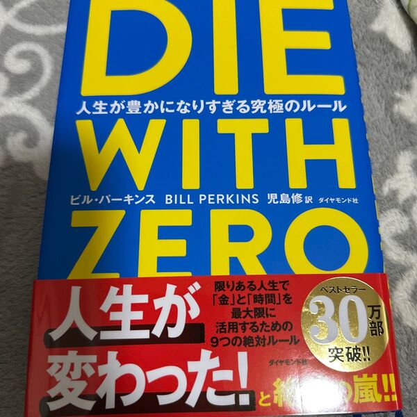 ※値下げ交渉不可 DIE WITH ZERO 人生が豊かになりすぎる究極のルール ビル・パーキンス/著
