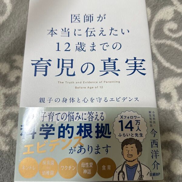 ※値下げ交渉不可 医師が本当に伝えたい12歳までの育児の真実 親子の身体と心を守るエビデンス 今西洋介/著