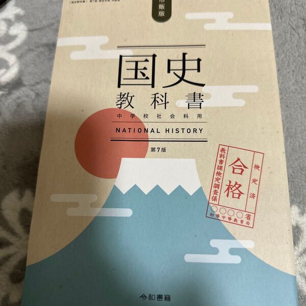 ※値下げ交渉不可 国史教科書 第7版 検定合格 市販版 中学校社会用