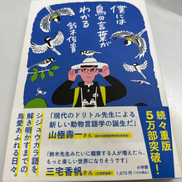 ※値下げ交渉不可 僕には鳥の言葉がわかる 鈴木俊貴/著