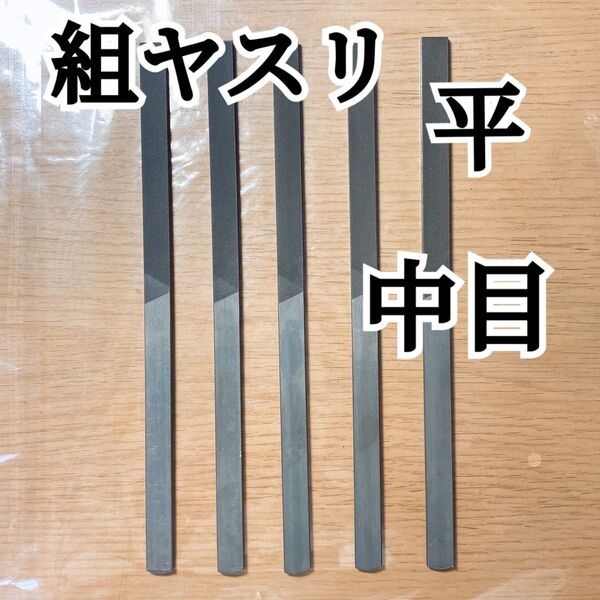 【平ヤスリ 中目 5本組】215mm|金属加工・DIYに最適