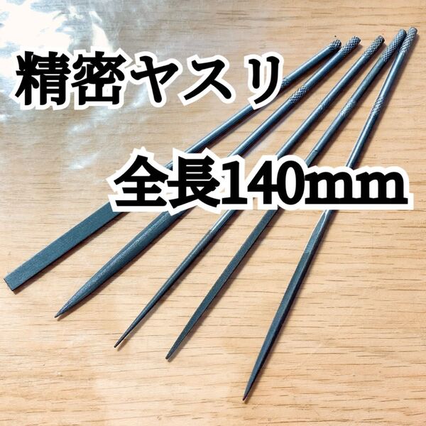 【精密ヤスリ5本】平・半丸・丸・角・三角 140mmプラモデル・ハンドメイドに◎