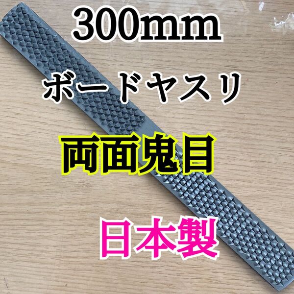 【日本製プロ仕様/新品】両面鬼目ボードヤスリ 300mm|木工・石膏ボード用