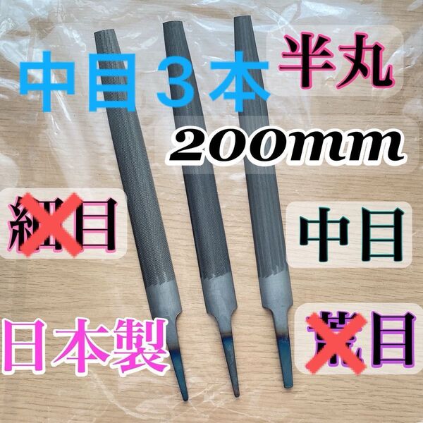 日本製 ヤスリ 200mm 半丸 中目 計3本