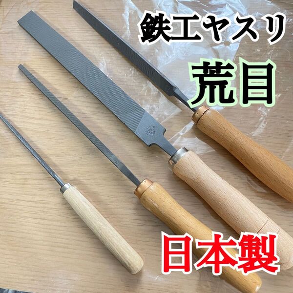【日本製プロ仕様】鉄工ヤスリ4本+柄4本|荒目|平・丸・角・三角|仁方製