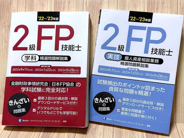 2級FP技能士 学科・実技・個人資産相談業務 精選問題解説集 '22~'23年版