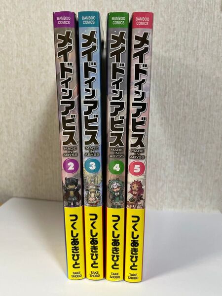 メイドインアビス 2巻〜5巻 計4冊 帯付き
