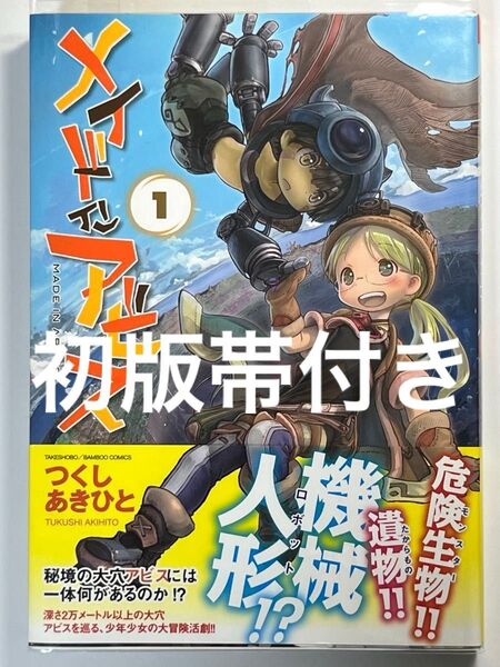 【初版】 メイドインアビス 1巻 帯付き つくしあきひと ブックカバー