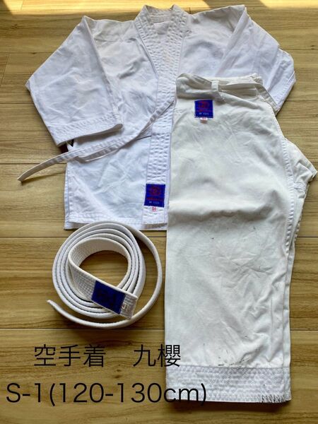 空手着 九櫻 S-1 (120-130cm) セット