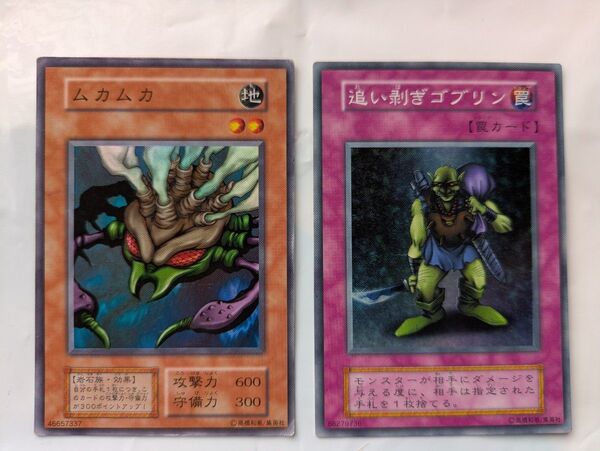 遊戯王 初期 『ムカムカ』『追い剥ぎゴブリン』スーパーレア2枚セット