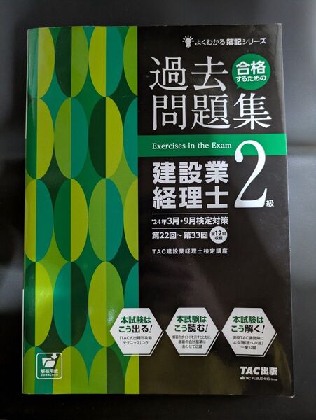 合格するための過去問題集 建設業経理士2級 TAC出版