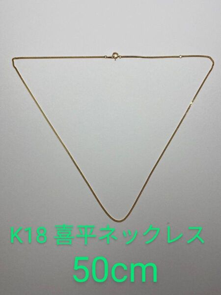 K18 喜平 キヘイ ネックレス 2面 新品 50cm チェーン アジャスターカンを使用して45cm着用も可能