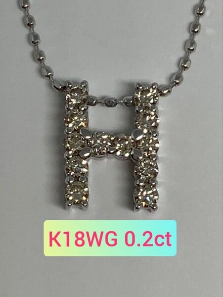 K18WG 0.2ct イニシャル ペンダント 『H』 天然 ダイヤモンド
