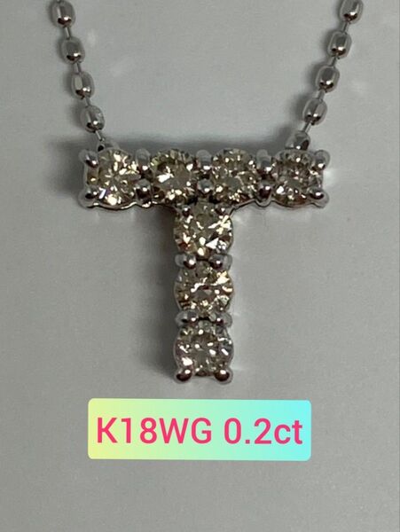 K18WG 0.2ct イニシャル ペンダント 『T』 天然 ダイヤモンド