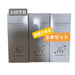 【未開封】3本セット シロワカ ディープホワイト&リンクルリペアメディケイテッドクリーム美白 シミ シワ改善 美容液
