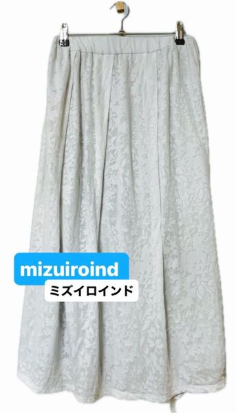 【ほぼ未使用 定価1.9万】ミズイロインド mizuiroind ウエストゴム プリーツ ロングスカート ホワイト グレー