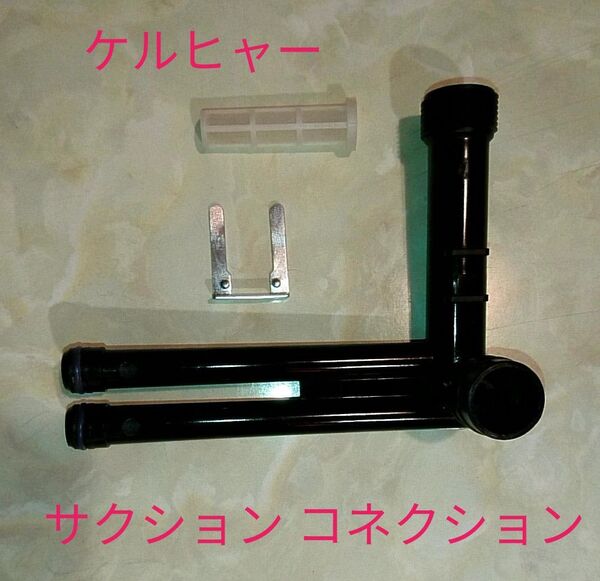 ケルヒャー 高圧洗浄機用 パーツ サクションコネクション used