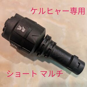 ケルヒャー 高圧洗浄機 ショートノズル マルチタイプ 新品、未使用!