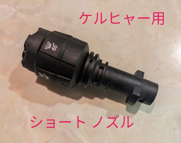 ケルヒャー 高圧洗浄機 ショートノズル 新品、未使用!