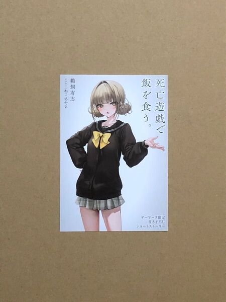 特典(小説) 死亡遊戯で飯を食う。 8巻 SS入りブックレット 新品 1点