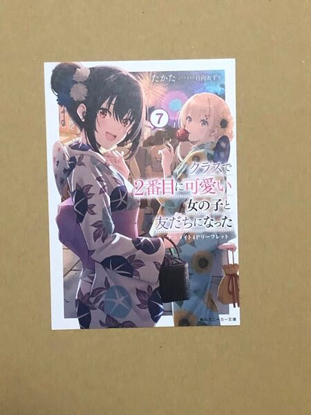 特典(小説) クラスで2番目に可愛い女の子と友だちになった 7巻 SS入りリーフレット 新品 1点