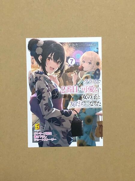 特典(小説) クラスで2番目に可愛い女の子と友だちになった 7巻 SS入りブックレット 新品 1点