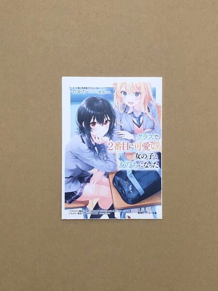 特典(小説) クラスで2番目に可愛い女の子と友だちになった 1巻 SS入りペーパー 新品 1点