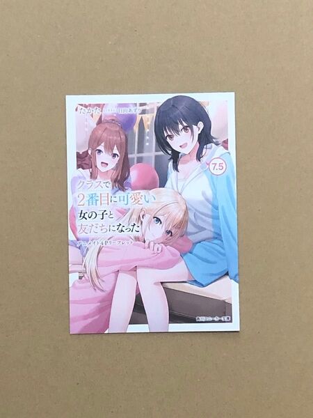 特典(小説) クラスで2番目に可愛い女の子と友だちになった 7.5巻 SS入りリーフレット 新品 1点
