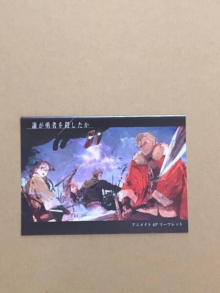 特典(小説) 誰が勇者を殺したか 予言の章 SS入りリーフレット 新品 駄犬 toi8 1点