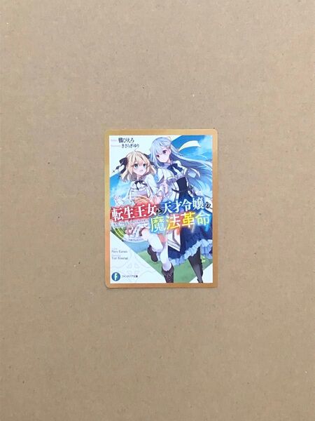 特典(小説) 転生王女と天才令嬢の魔法革命 メモリアルカード 新品 ファンタジア文庫35周年記念フェア 1点