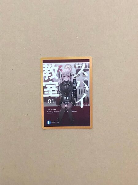 特典(小説) スパイ教室 メモリアルカード 新品 ファンタジア文庫35周年記念フェア 1点