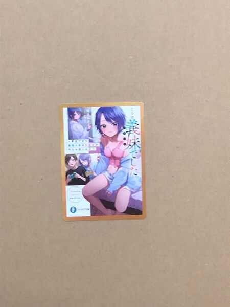 特典(小説) じつは義妹でした。 メモリアルカード 新品 ファンタジア文庫35周年記念フェア 1点