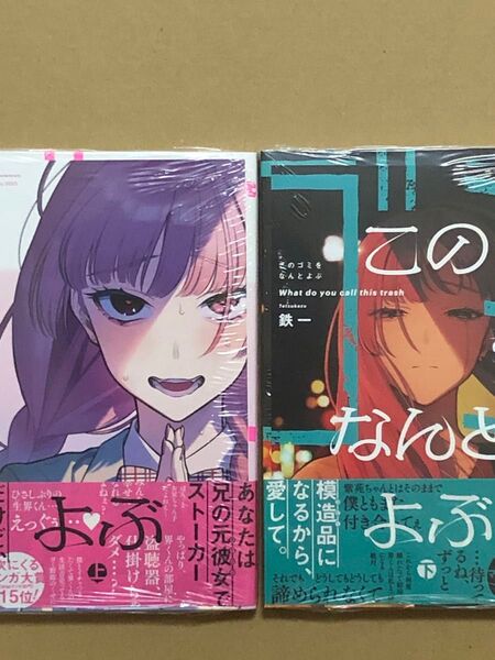 青年漫画 このゴミをなんとよぶ 上 下巻 新品未読品 全巻 ゲーマーズ 特典付き ブックレット