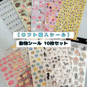 【動物シール10枚セット】新品未開封 ロフトにて購入