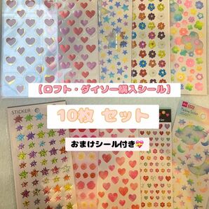 【シール10枚セット】新品未開封未使用 ロフト・ダイソーにて購入 (※)おまけシール付き