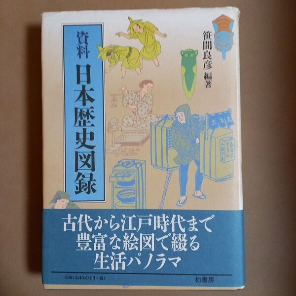 資料・日本歴史図録 笹間良彦/編著