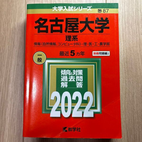 名古屋大学 (理系) (2022年版大学入試シリーズ)