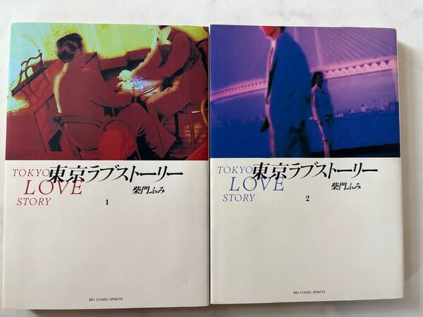 東京ラブストーリー 全4巻セット 柴門ふみ