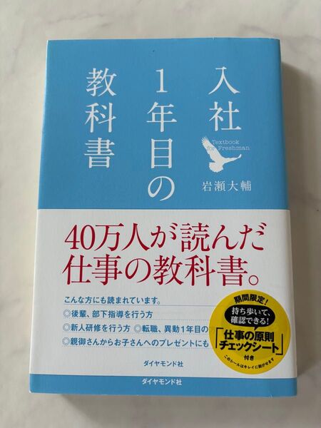 入社1年目の教科書 岩瀬大輔/著